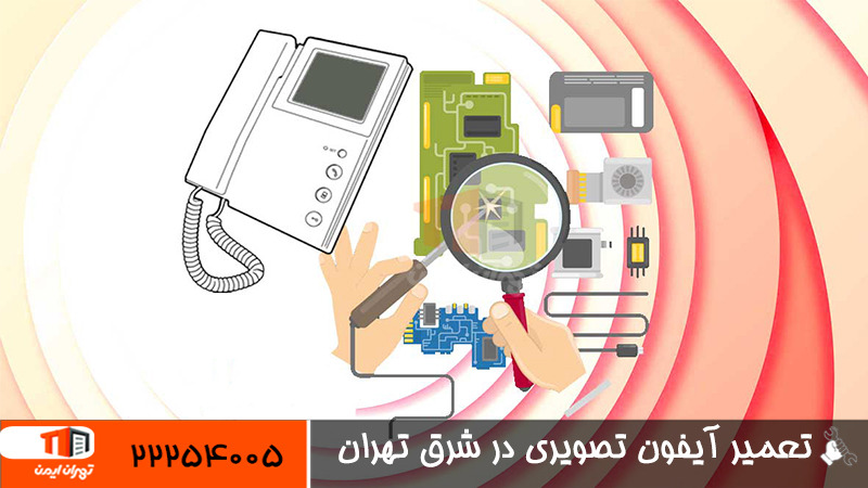تعمیر آیفون تصویری شرق تهران